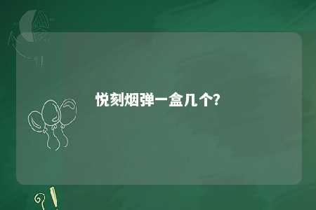 悦刻烟弹一盒几个	？ 
